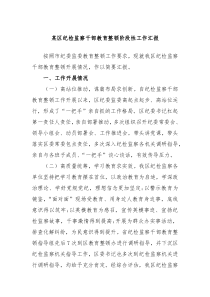 某区纪检监察干部教育整顿阶段性工作汇报