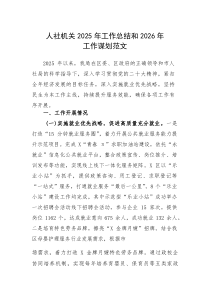 人社机关2025年工作总结和2026年工作谋划范文(参考)