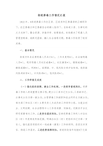 街道禁毒工作情况汇报