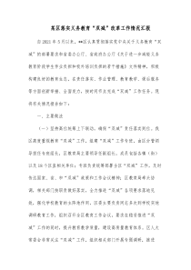 某区落实义务教育双减改革工作情况汇报