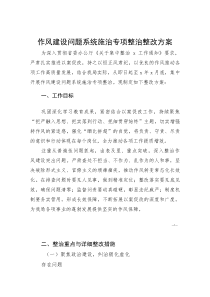 作风建设问题系统施治专项整治整改方案(参考)