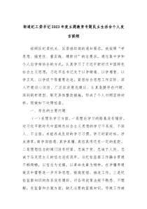 街道纪工委书记20XX年度主题教育专题民主生活会个人发言提纲