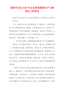 党委书记在2025年企业培育新质生产力推进会上的讲话
