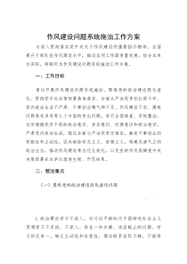 作风建设问题系统施治工作方案(参考)
