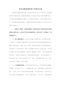 某区近期疫情防控工作情况汇报