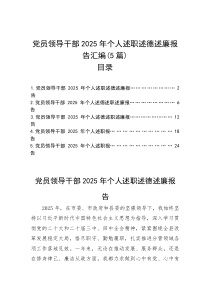 党员领导干部2025年个人述职述德述廉报告汇编（5篇）(参考)