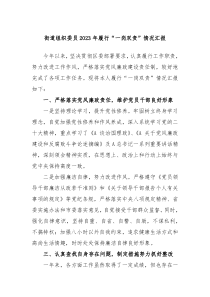 街道组织委员20XX年履行一岗双责情况汇报