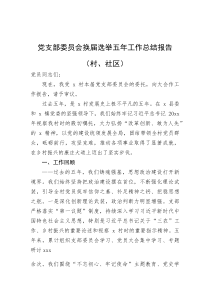 党支部委员会换届选举五年工作总结报告（村、社区）(参考)