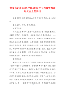 党委书记在XX医学院2025年五四青年节表彰大会上的讲话