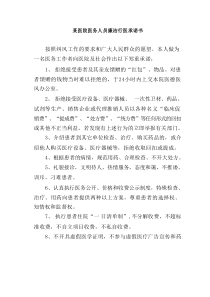 某医院医务人员廉洁行医承诺书