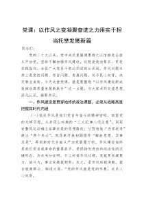 党课：以作风之变凝聚奋进之力用实干担当托举发展新篇(参考)