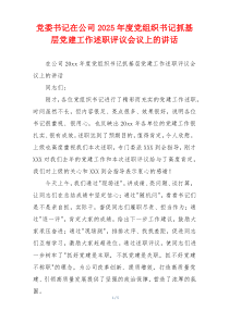 党委书记在公司2025年度党组织书记抓基层党建工作述职评议会议上的讲话