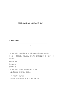 党风廉政建设知识考试题库（含答案）(参考)