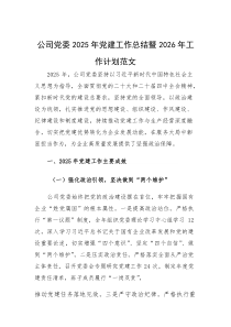 公司党委2025年党建工作总结暨2026年工作计划范文(参考)