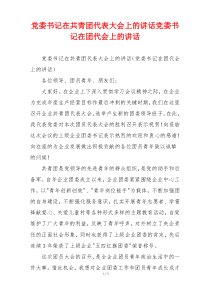 党委书记在共青团代表大会上的讲话党委书记在团代会上的讲话