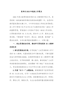 某单位20XX年统战工作要点