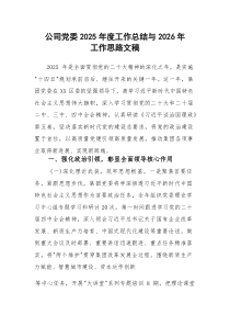 公司党委2025年度工作总结与2026年工作思路文稿(参考)