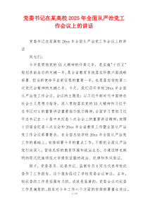 党委书记在某高校2025年全面从严治党工作会议上的讲话