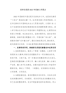 某单位党委20XX年巡察工作要点