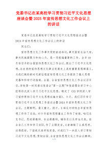 党委书记在某高校学习贯彻习近平文化思想座谈会暨2025年宣传思想文化工作会议上的讲话