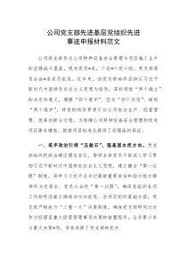 公司党支部先进基层党组织先进事迹申报材料范文(参考)