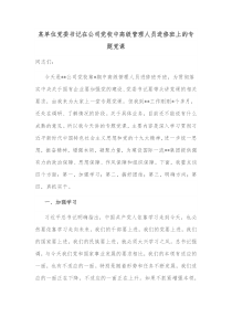 某单位党委书记在公司党校中高级管理人员进修班上的专题党课