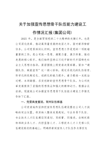 关于加强宣传思想骨干队伍能力建设工作情况汇报（集团公司）(参考)