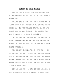 街道集中隔离点经验亮点做法