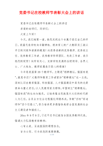 党委书记在校教师节表彰大会上的讲话
