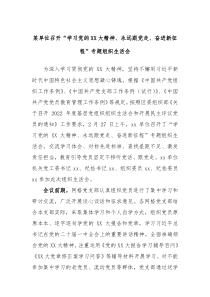 某单位召开学习党的XX大精神永远跟党走奋进新征程专题组织生活会