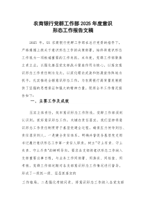 农商银行党群工作部2025年度意识形态工作报告文稿(参考)