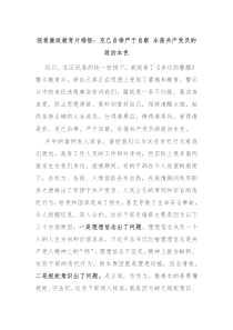 观看廉政教育片感悟克己自律严于自察永葆共产党员的政治本色