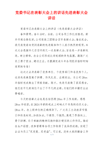党委书记在表彰大会上的讲话先进表彰大会讲话