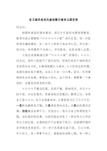 某卫健系统党风廉政警示教育主题党课