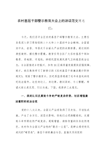 农村基层干部警示教育大会上的讲话范文(参考)