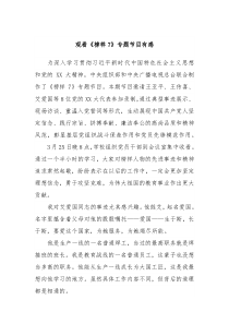 观看榜样7专题节目有感