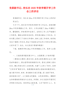 党委副书记、校长在2025年秋学期开学工作会上的讲话