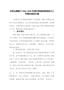 农牧主管部门2024-2025年度冬季森林草原防火工作情况报告文稿(参考)