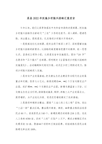 某县20XX年实施乡村振兴战略汇报发言