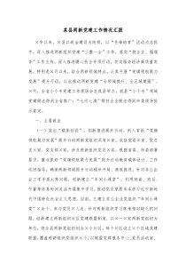 某县两新党建工作情况汇报