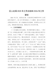 区人社局2025年工作总结和2026年工作谋划(参考)