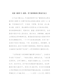 观看榜样7感悟学习榜样精神汇聚前行动力