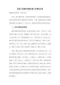 某县义务教育均衡发展工作情况汇报