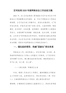 区司法局2025年度网络安全工作总结文稿(参考)
