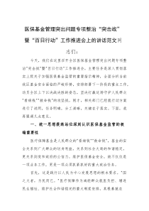 医保基金管理突出问题专项整治“突击战”暨“百日行动”工作推进会上的讲话范文(参考)