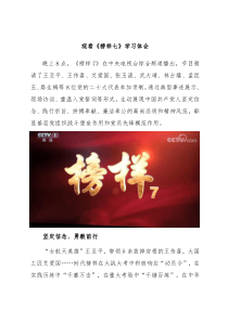 观看榜样七学习体会