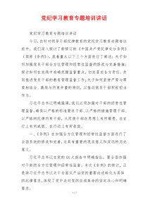 党纪学习教育专题培训讲话