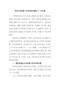 某县乡村治理工作存在的问题及下一步对策