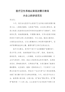 医疗卫生系统以案促改警示教育大会上的讲话范文(参考)