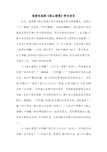 观看电视剧高山清渠研讨发言